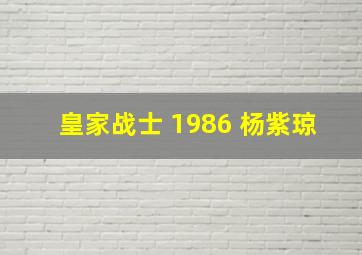 皇家战士 1986 杨紫琼